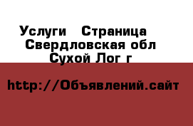  Услуги - Страница 3 . Свердловская обл.,Сухой Лог г.